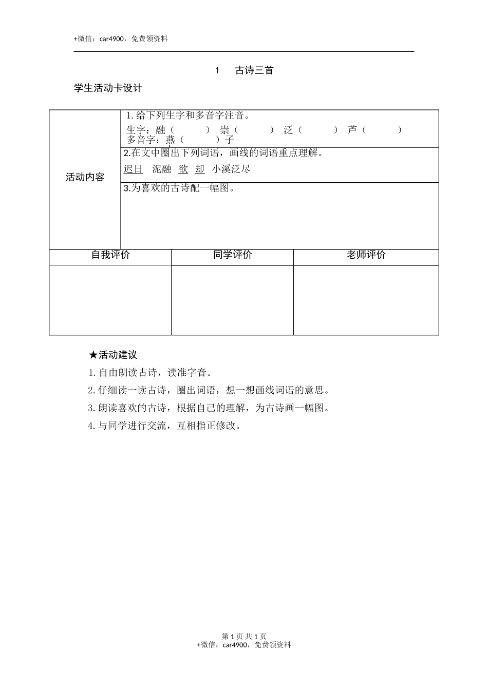 1《古诗三首》活动卡 .doc_第1页