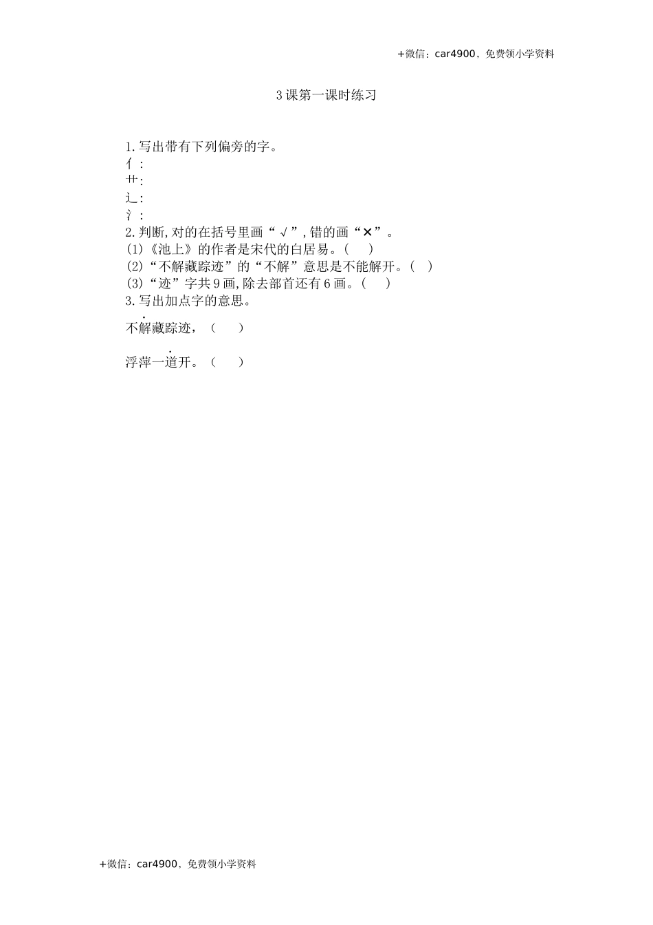 3 古诗二首第一课时练习.docx_第1页