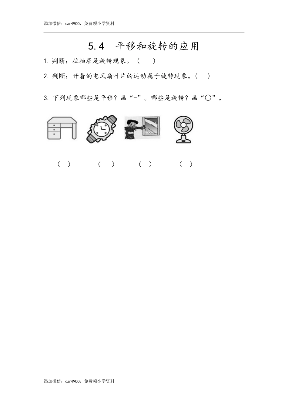5.4 平移和旋转的应用.docx_第1页