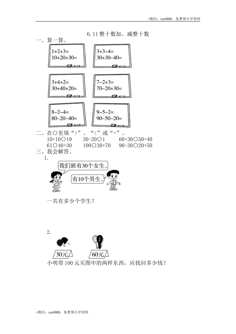 6.1整十数加、减整十数 .doc_第1页