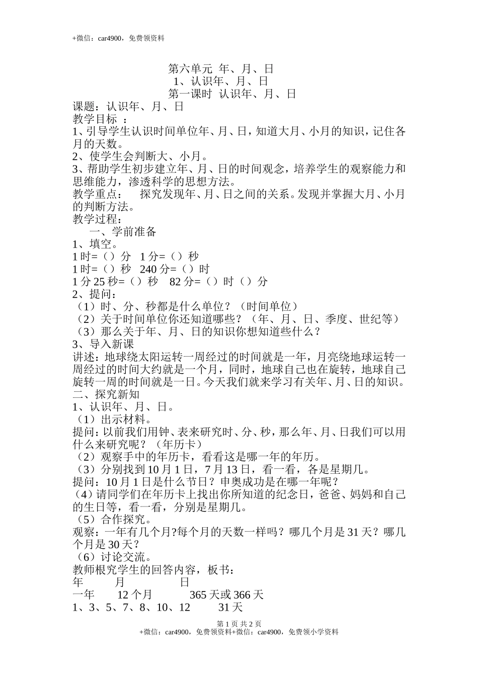 第1课时认识年、月、日.doc_第1页