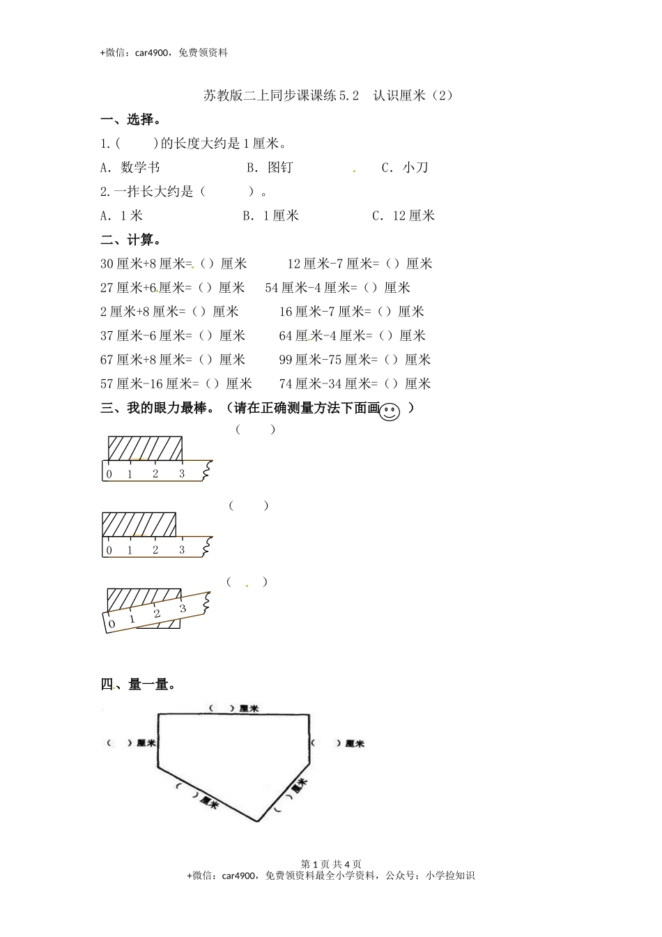 5.2认识厘米（2）-苏教版.doc_第1页
