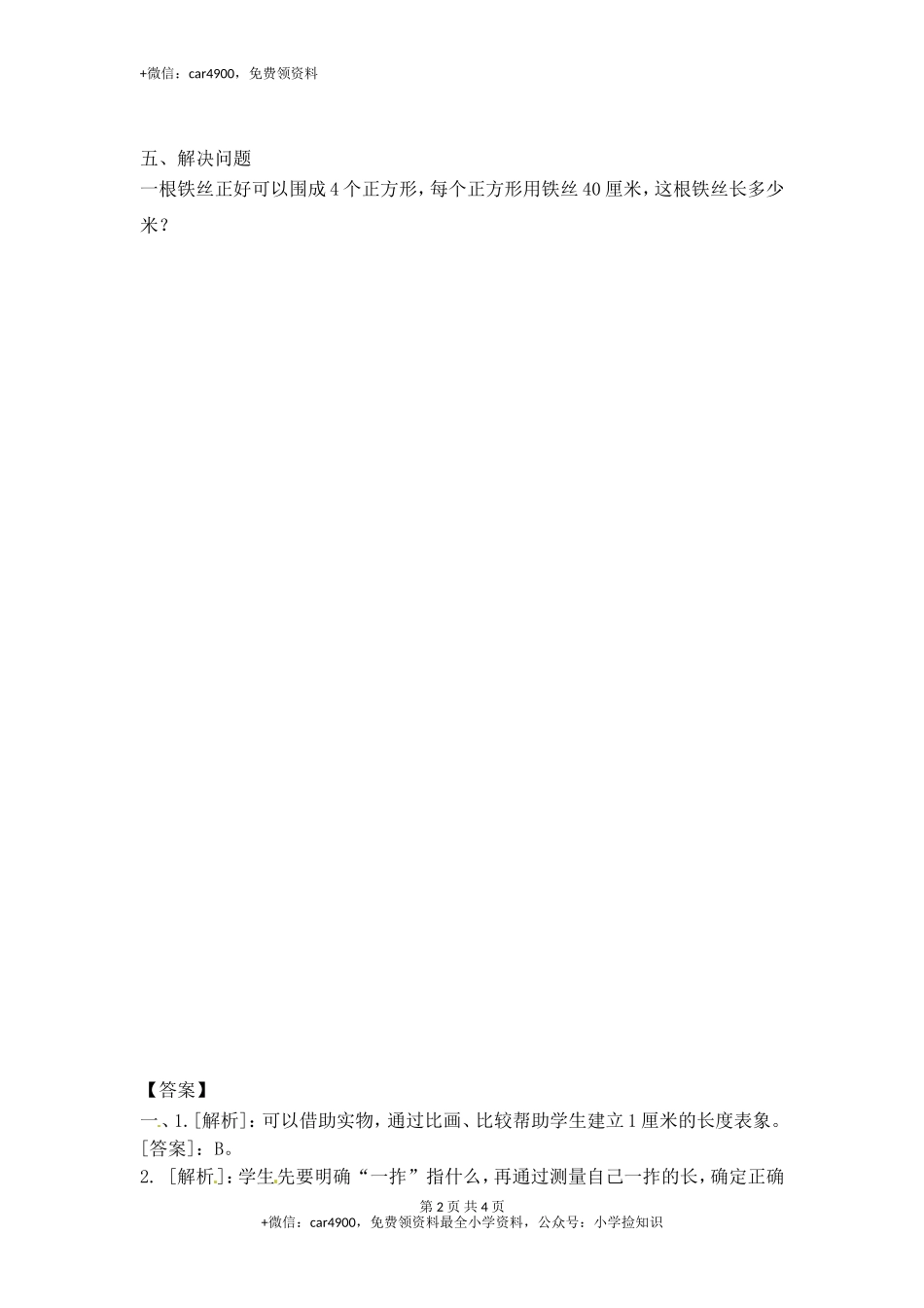 5.2认识厘米（2）-苏教版.doc_第2页