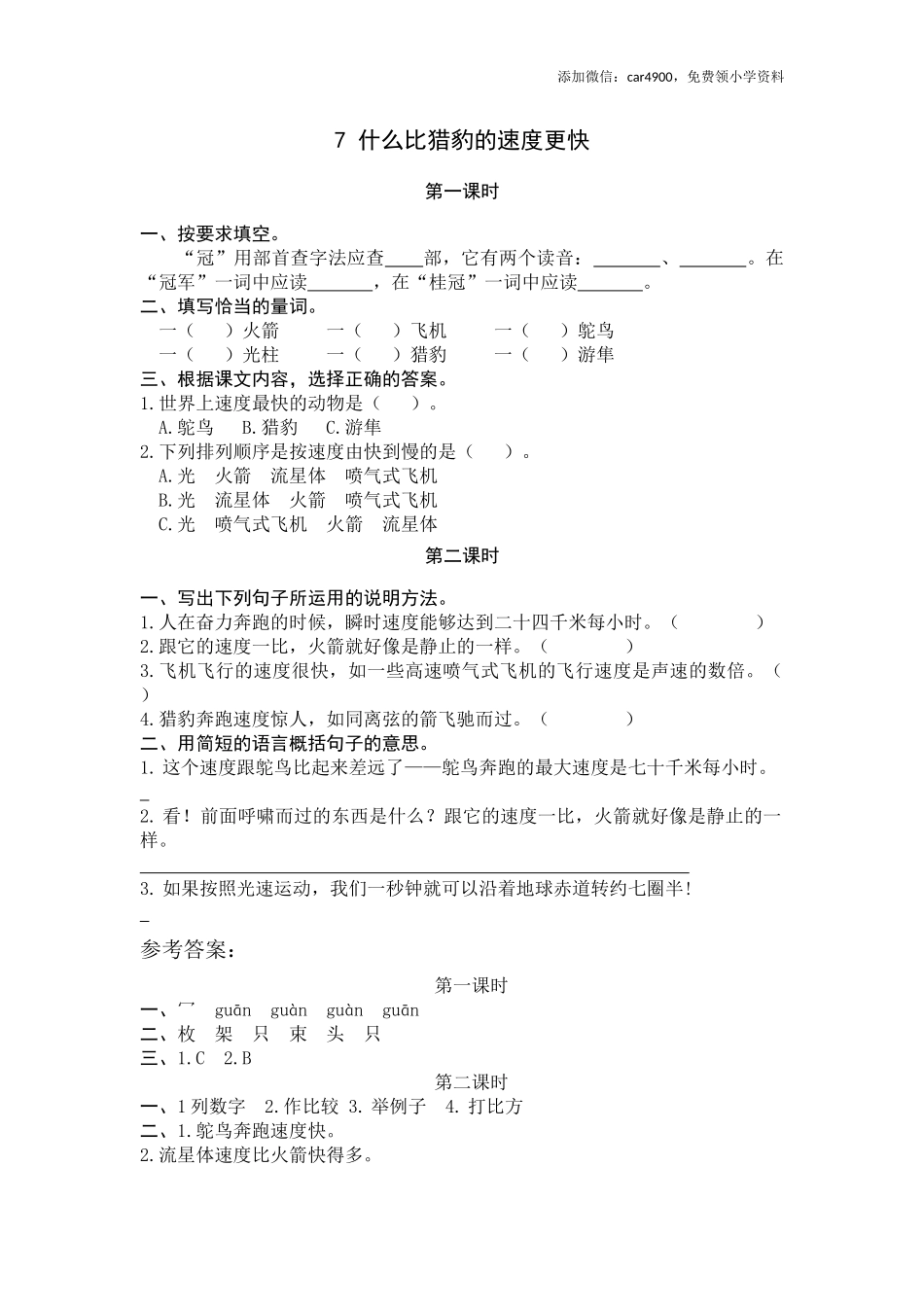 7 什么比猎豹的速度更快.docx_第1页