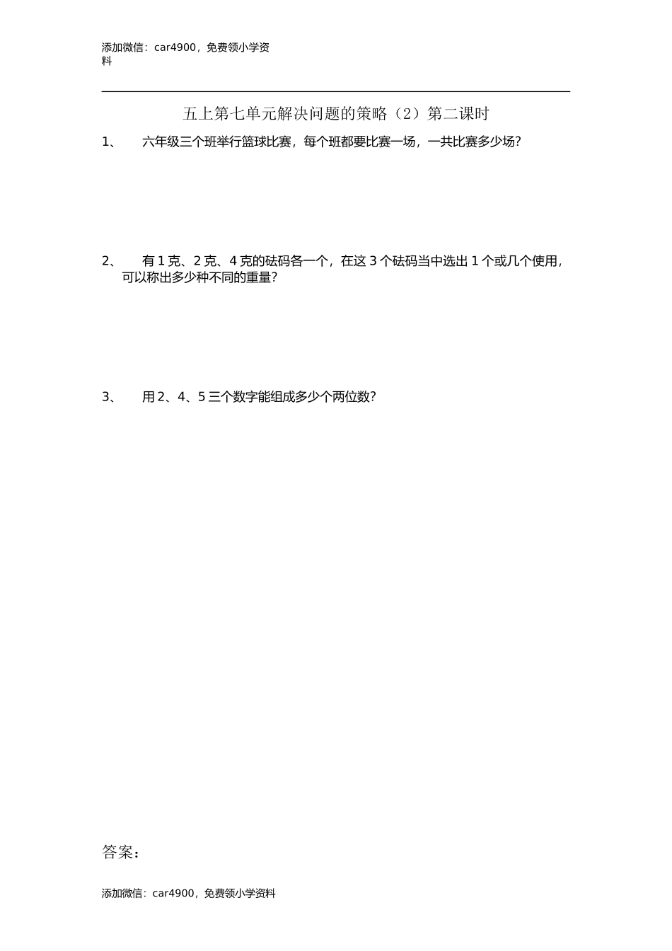 7.2 解决问题的策略（2）.doc_第1页