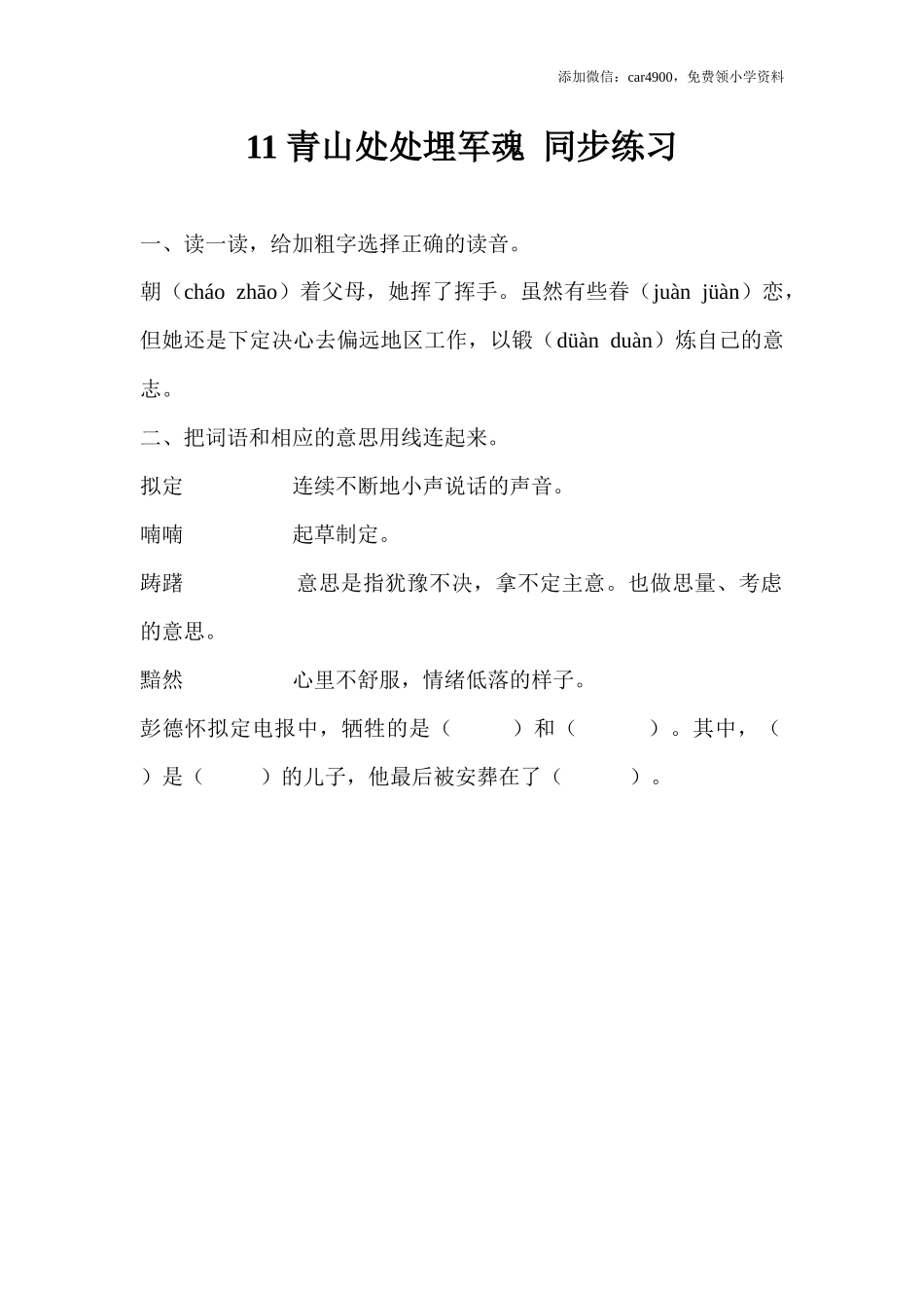 11 青山处处埋军魂 同步练习.docx_第1页