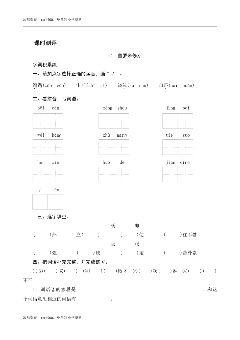 14《普罗米修斯》课时测评.docx_第1页