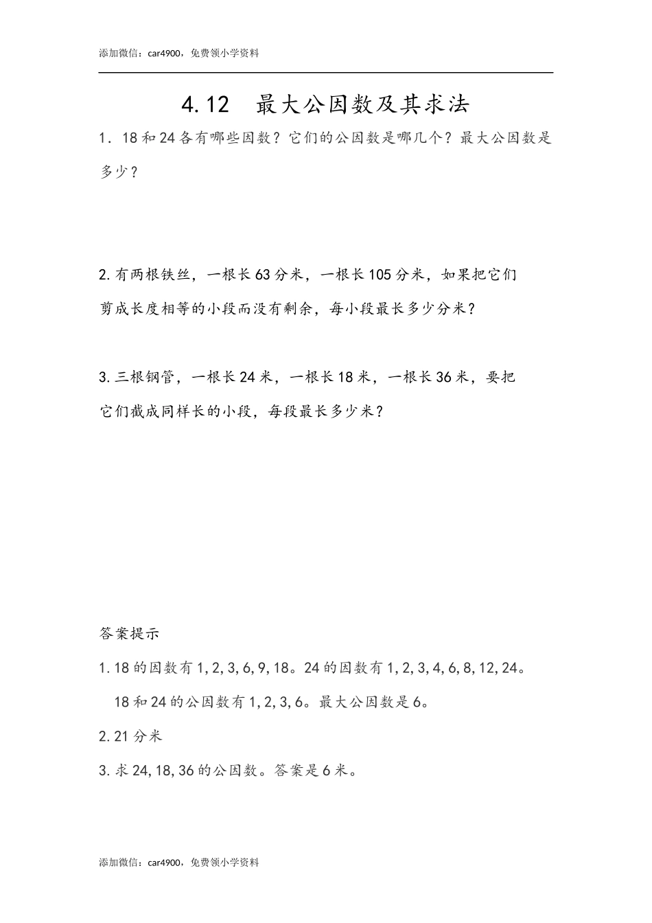 4.12 最大公因数及其求法.docx_第1页