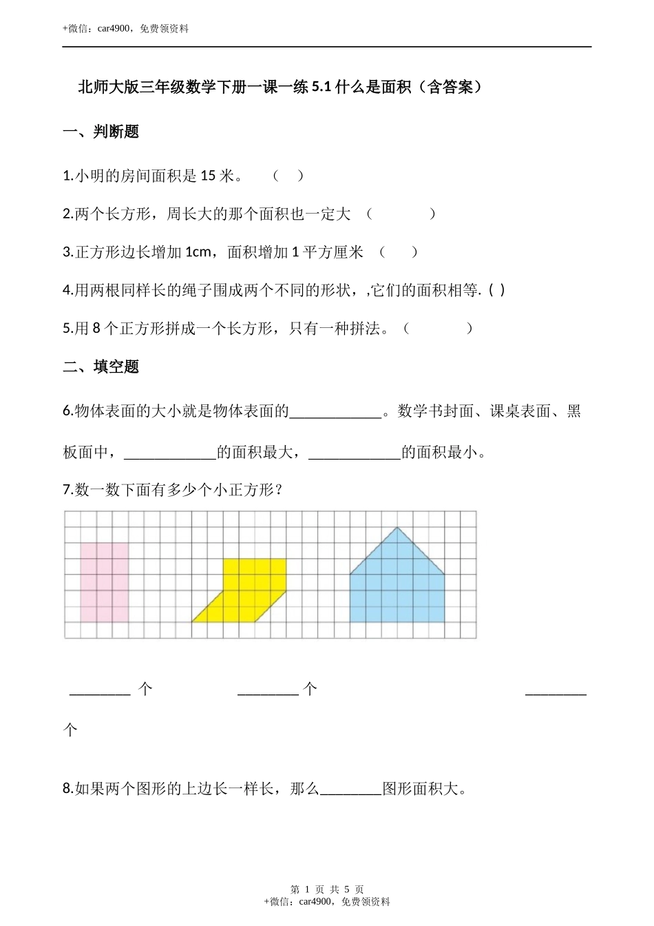 5.1 什么是面积（含答案）.docx_第1页