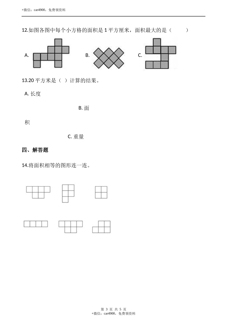 5.1 什么是面积（含答案）.docx_第3页