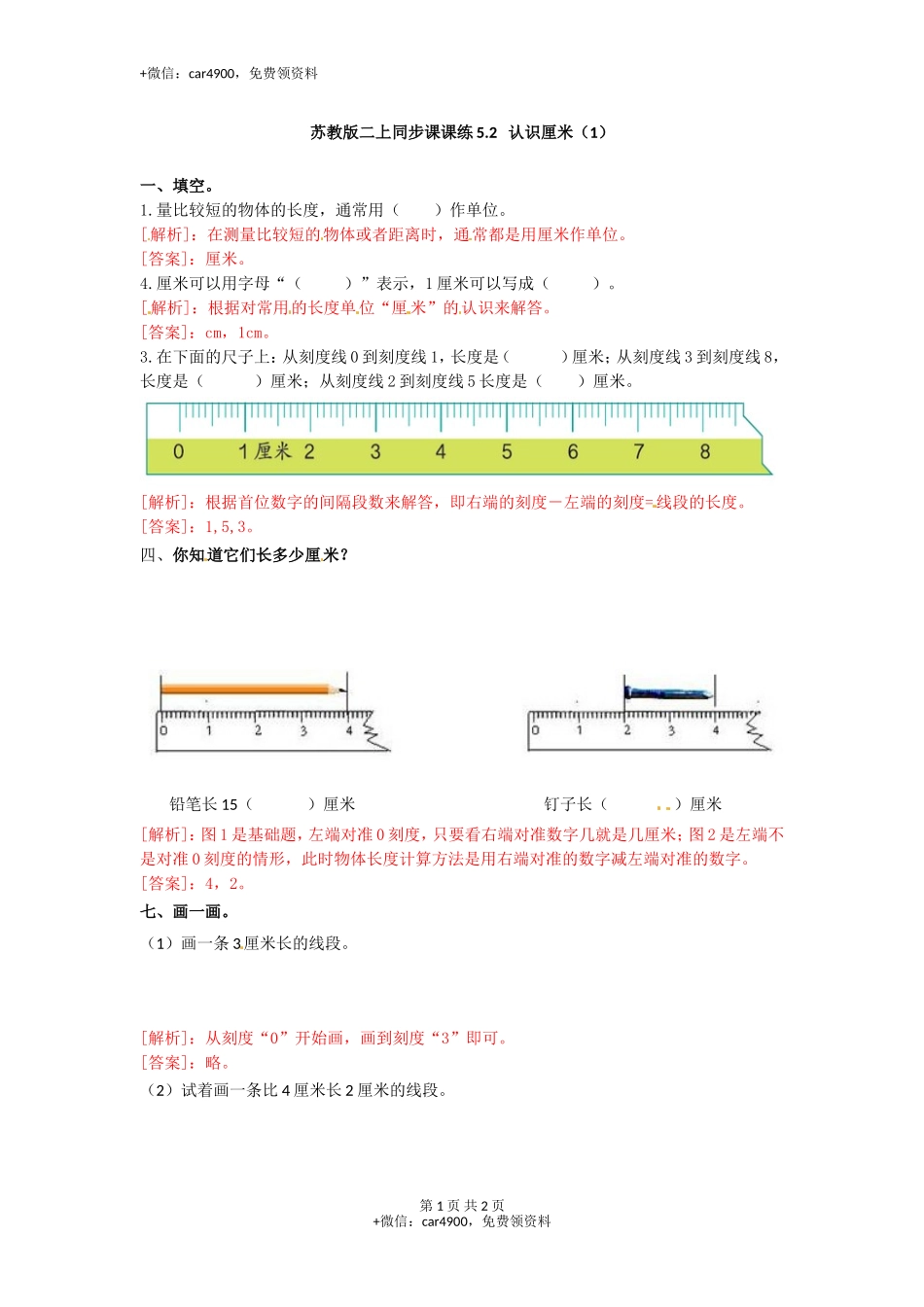 5.2认识厘米（1）-苏教版.doc_第1页