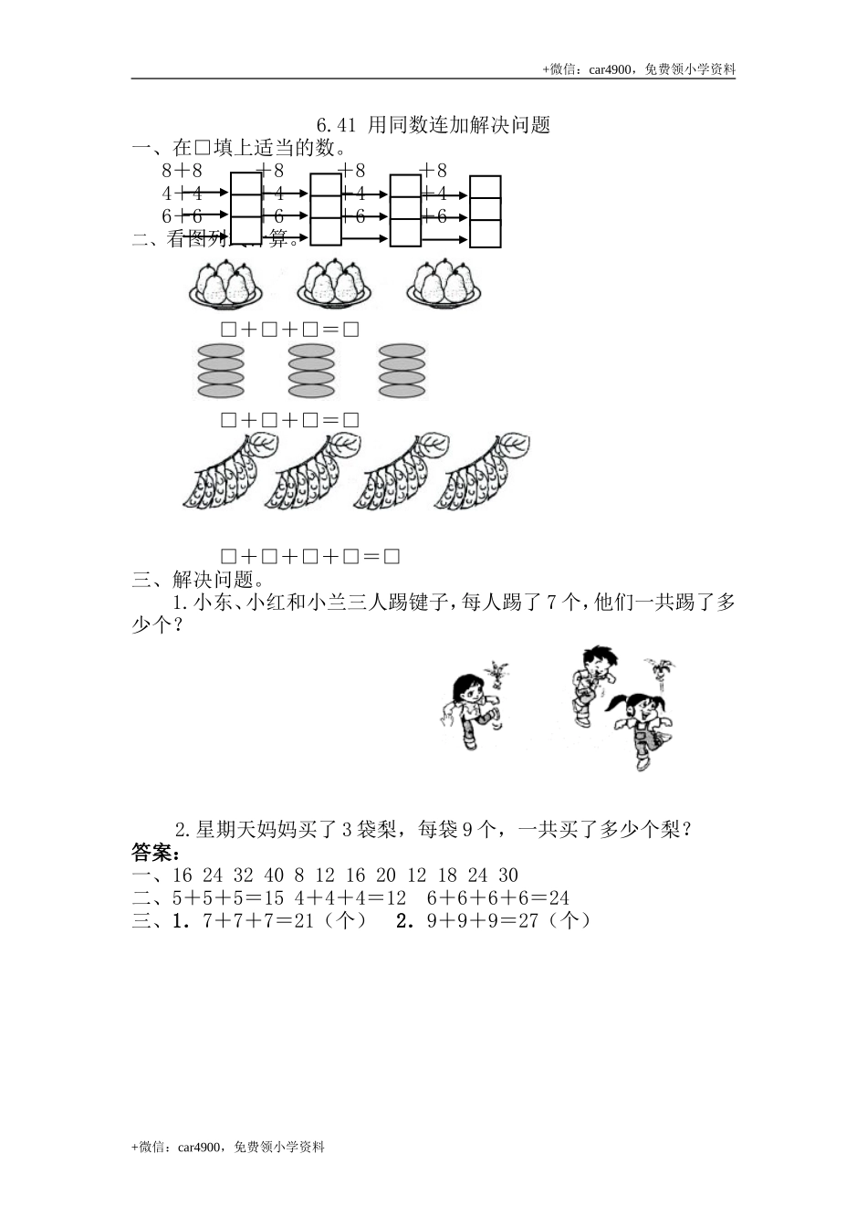 6.4.1 用同数连加解决问题 .doc_第1页