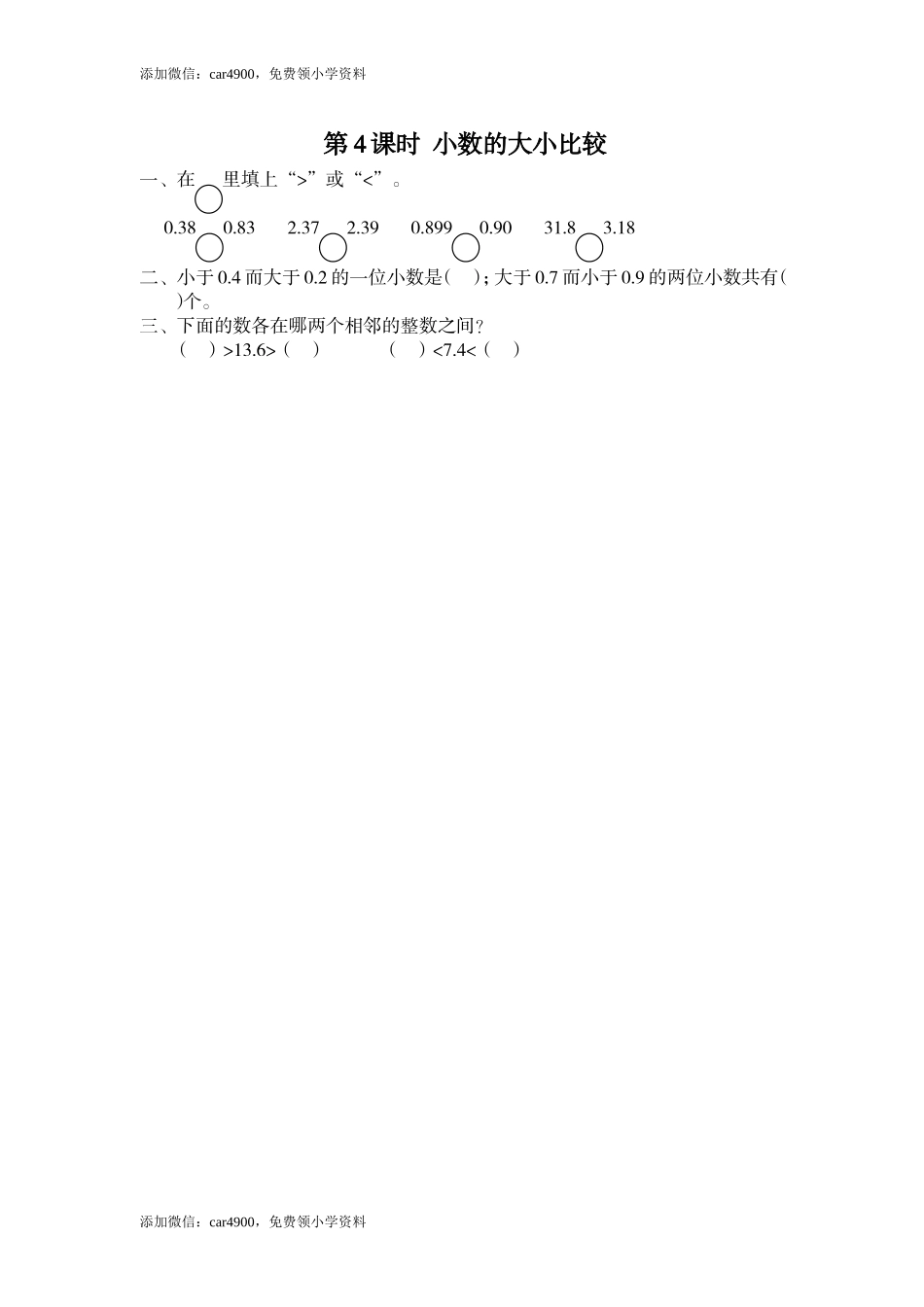 第4课时 小数的大小比较.doc_第1页