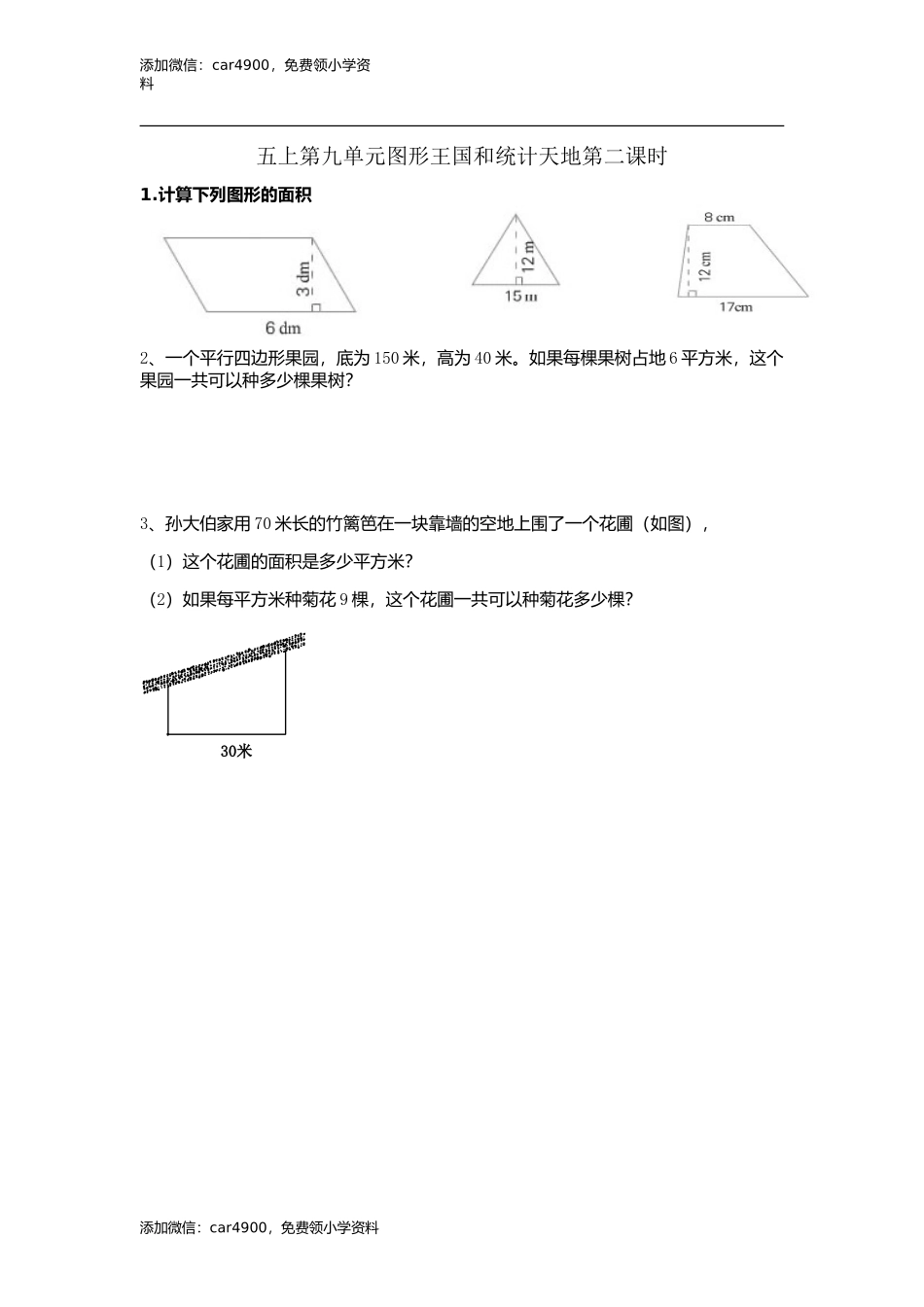 9.2 图形王国和统计天地(1).doc_第1页