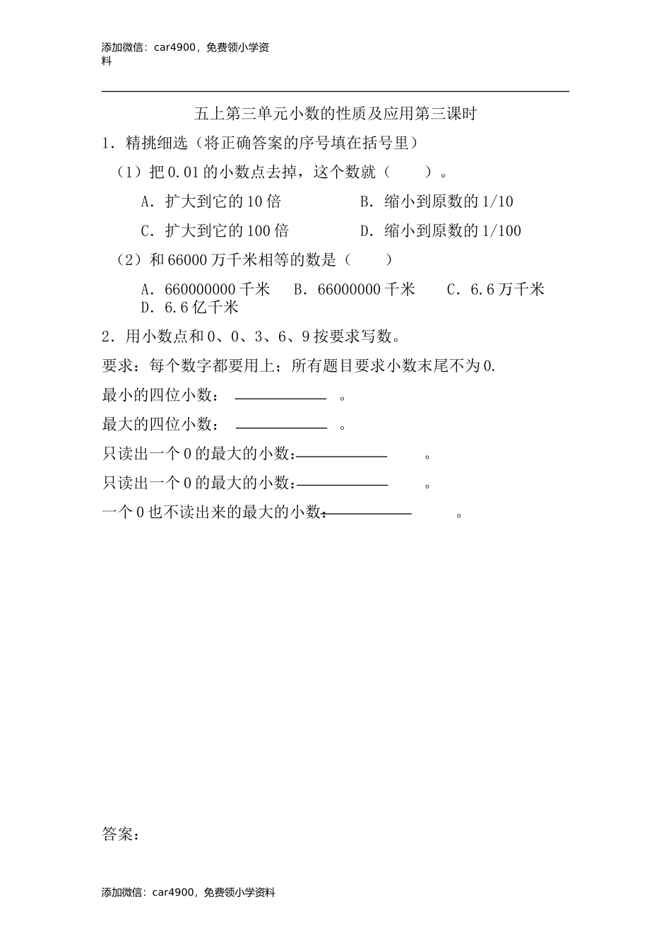 3.3 小数的性质及应用(1).doc_第1页