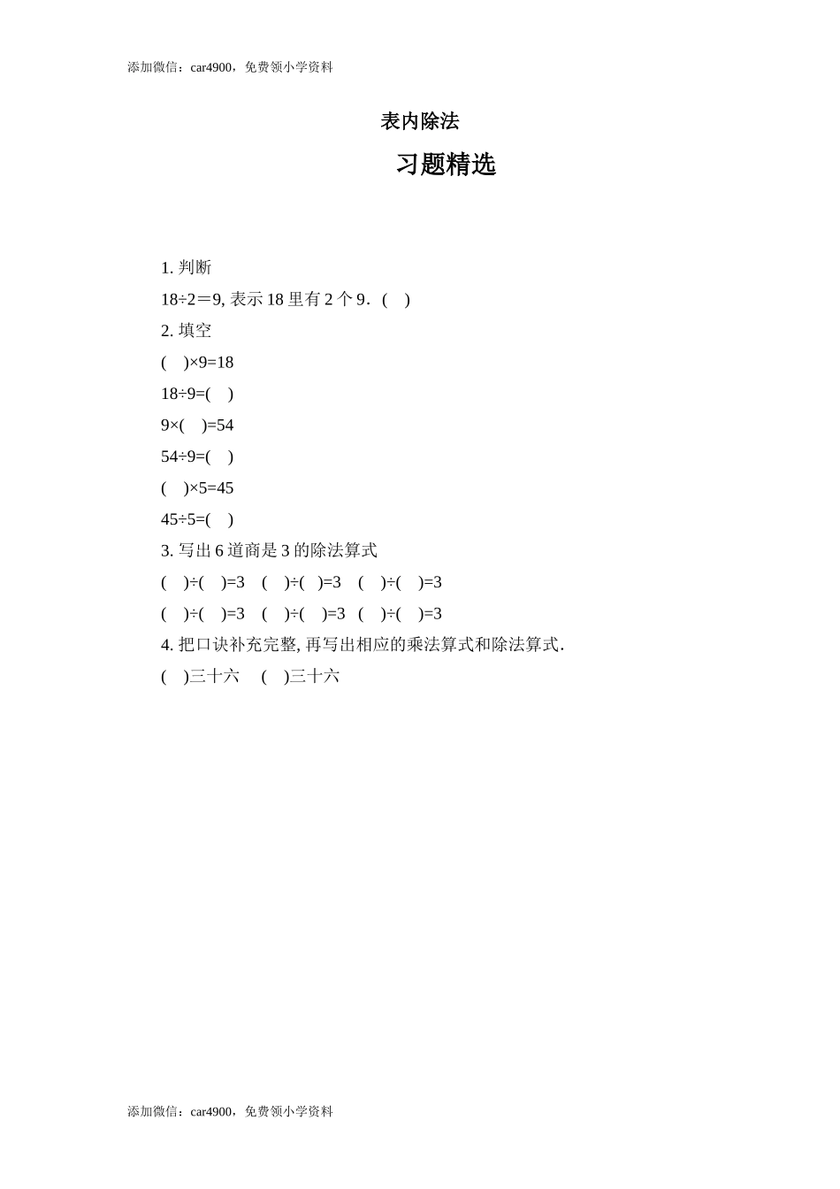 22 表内除法（答案）1页.doc_第1页