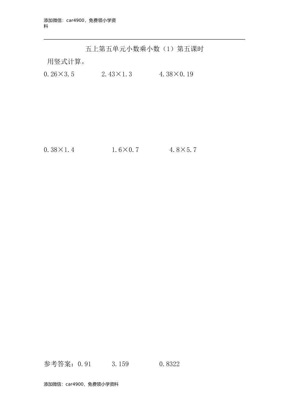 5.5 小数乘小数（1）(1).doc_第1页