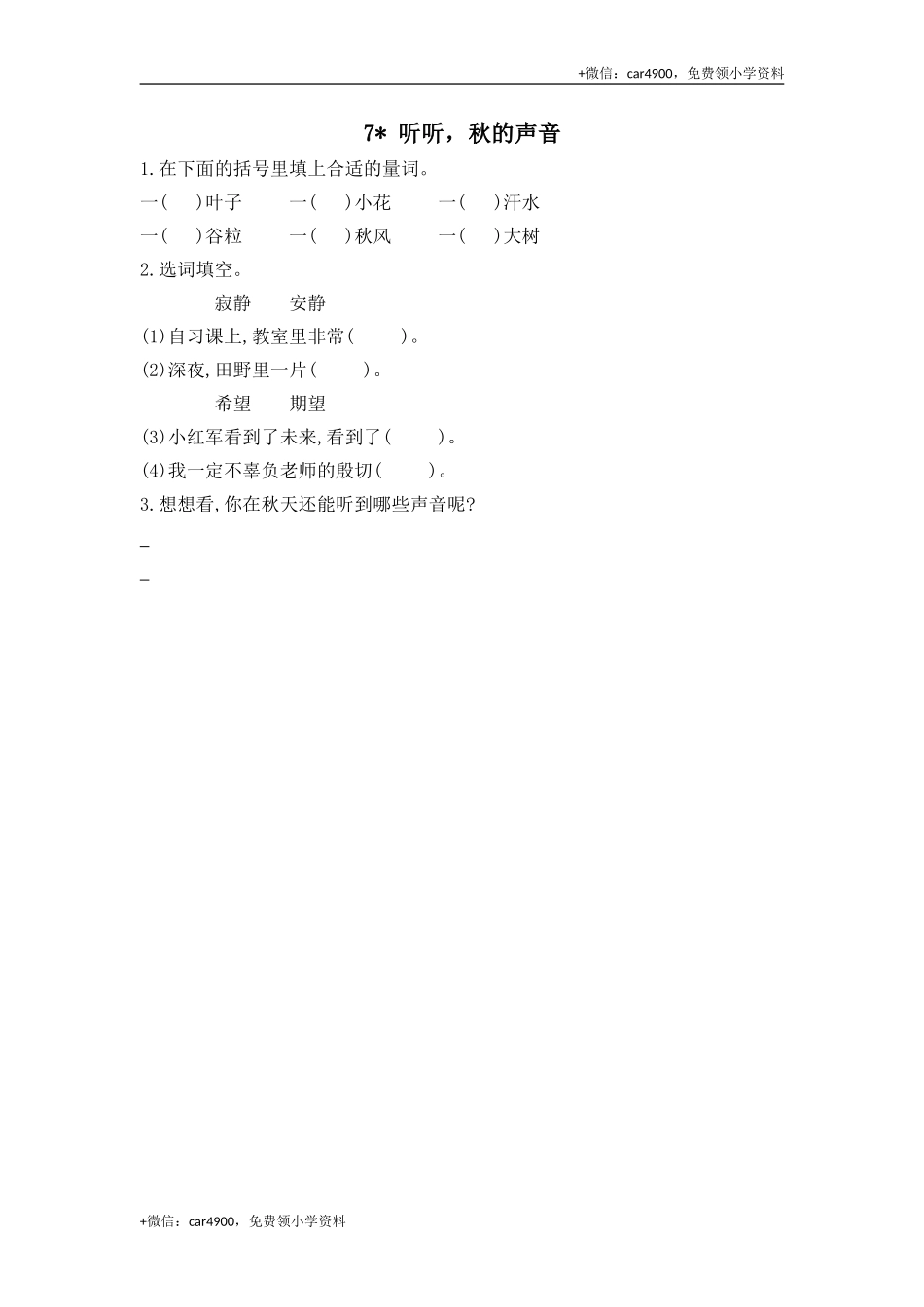 7 听听秋的声音课时练.doc_第1页