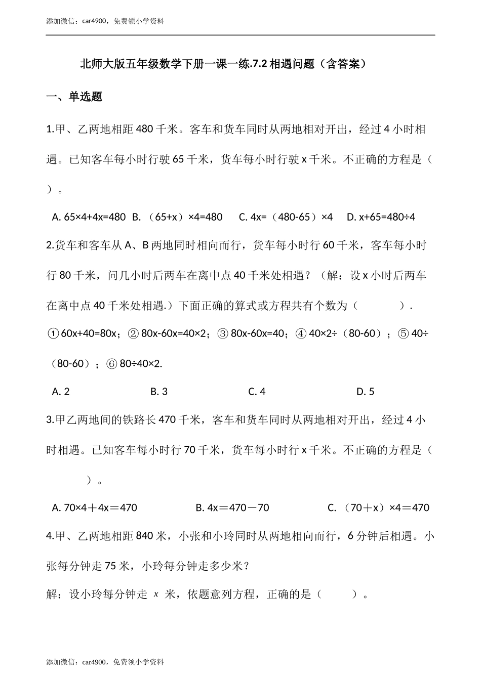 7.2相遇问题（含答案）.docx_第1页