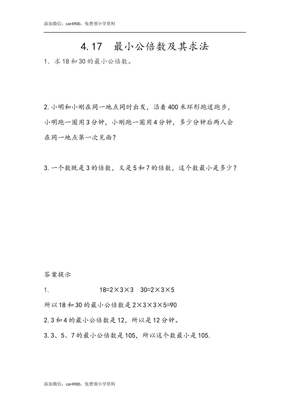 4.17 最小公倍数及其求法.docx_第1页