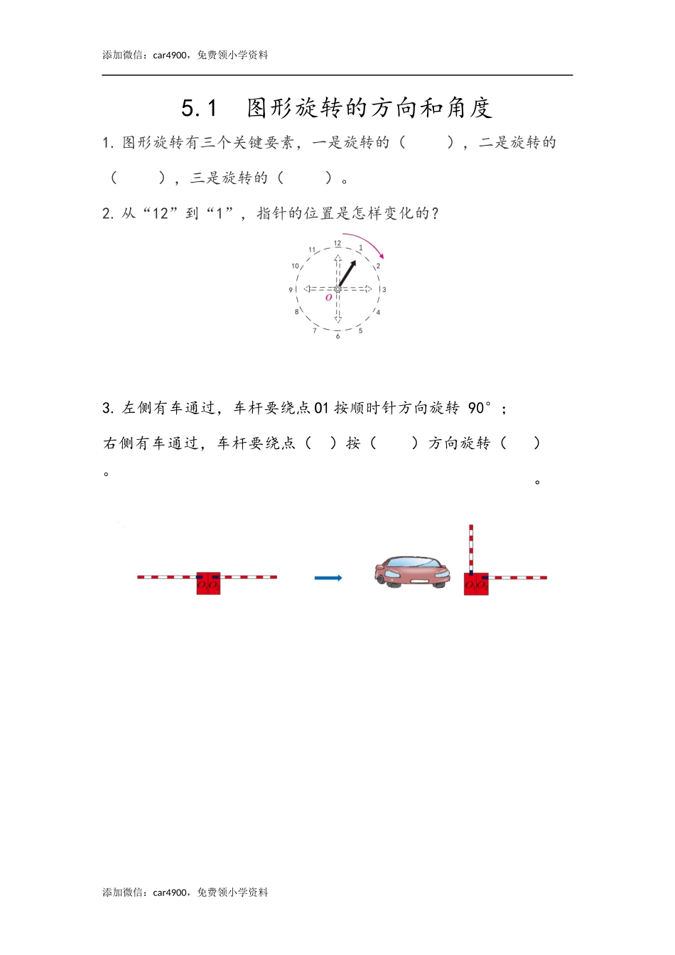 5.1 图形旋转的方向和角度.docx_第1页