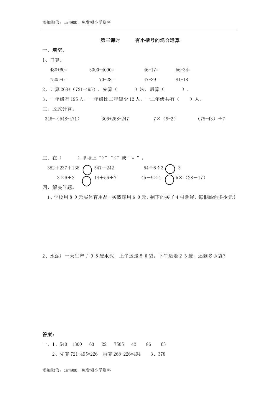 5.3有小括号的混合运算 .doc_第1页