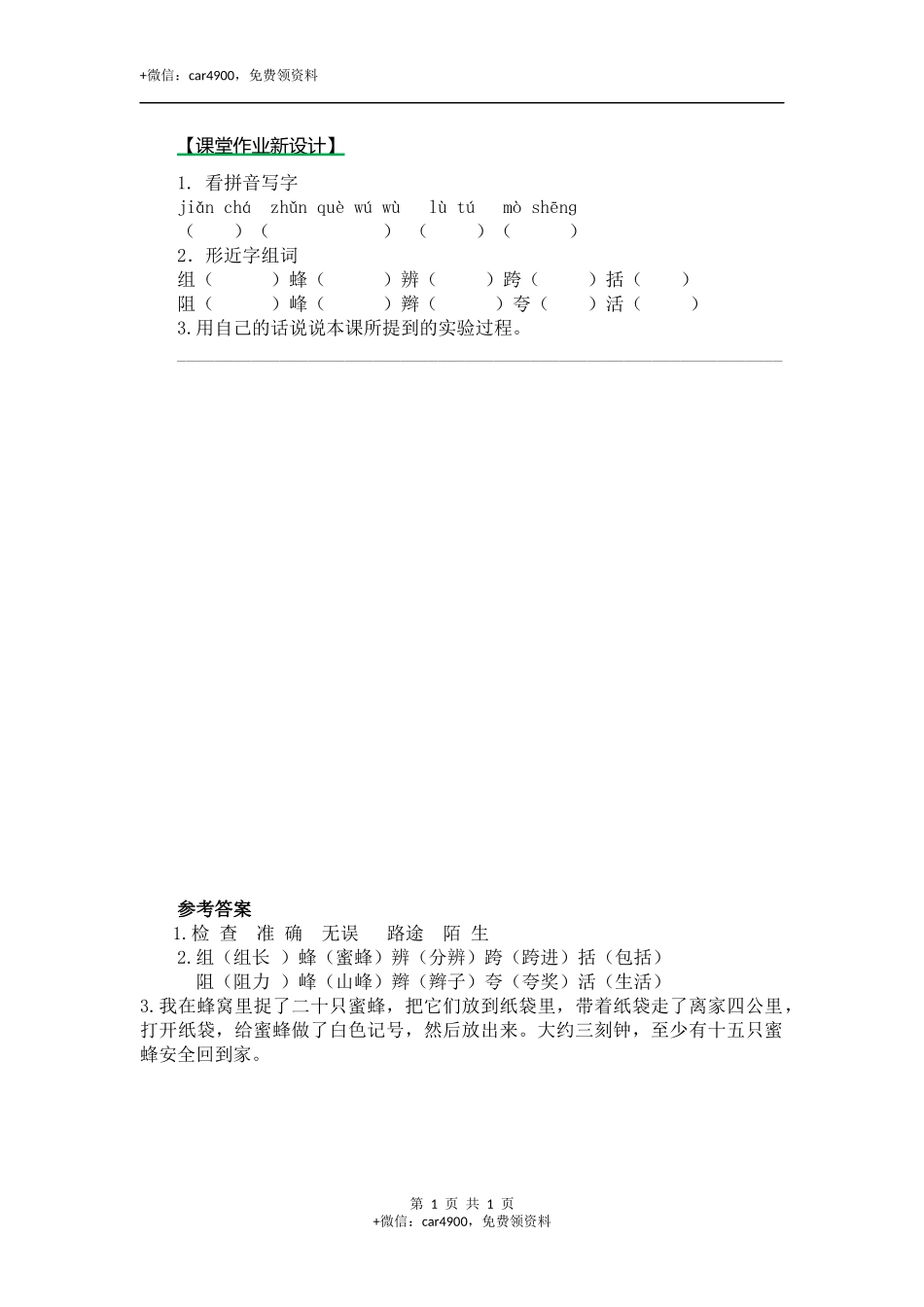 14蜜蜂（课时练）第二课时 .docx_第1页