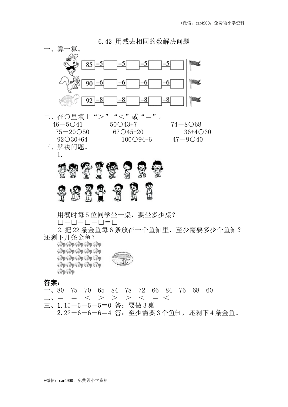6.4.2 用同数连减解决问题 (1).doc_第1页