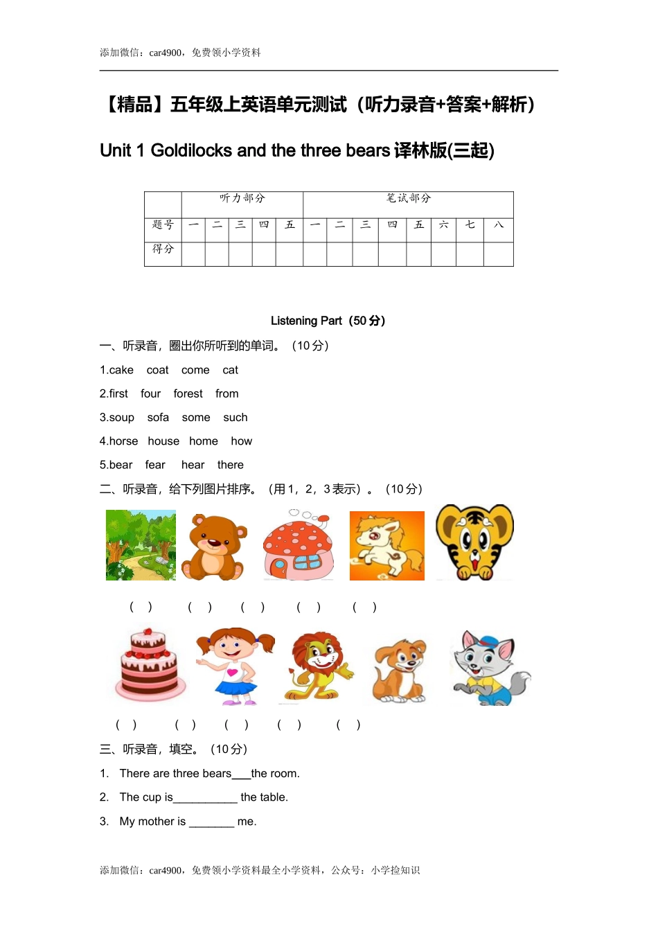（听力+答案+解析）-Unit 1 Goldilocks and the three bears译林版(三起) .doc_第1页