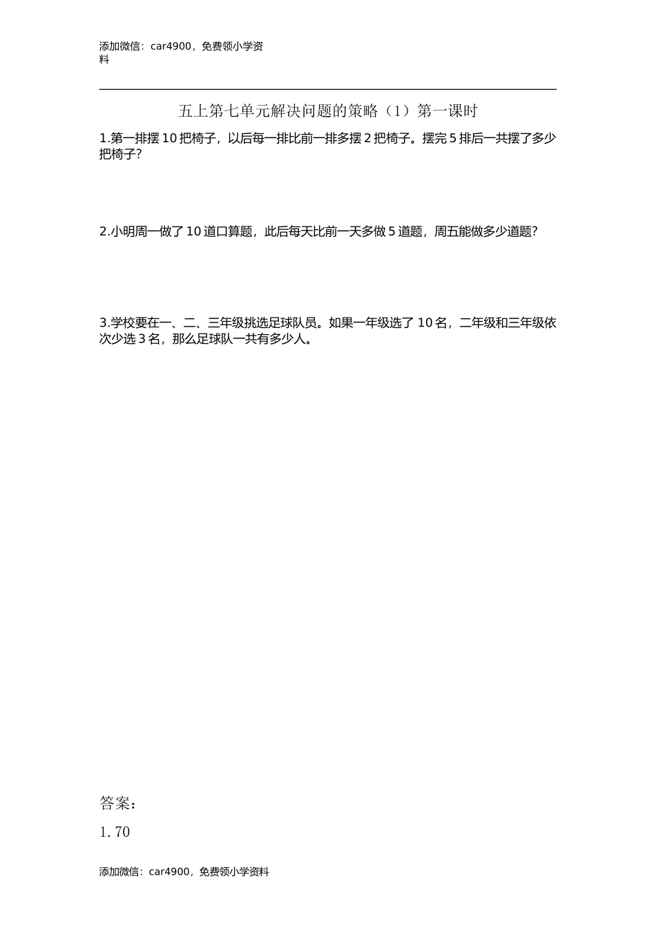 7.1 解决问题的策略（1）.doc_第1页