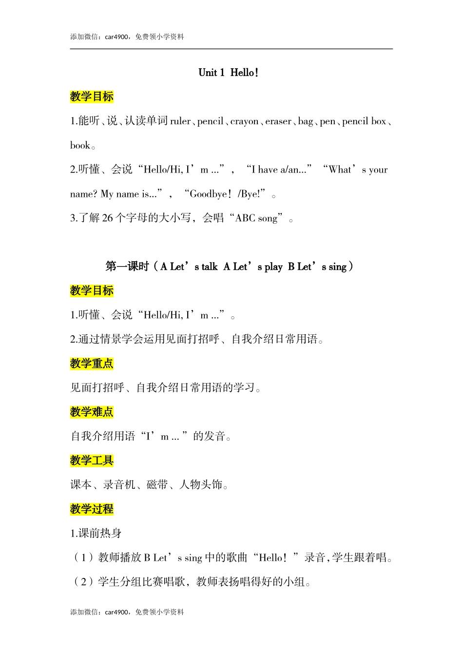 Unit 1 单元教案 2添加微信：car4900免费领小学资料.doc_第1页