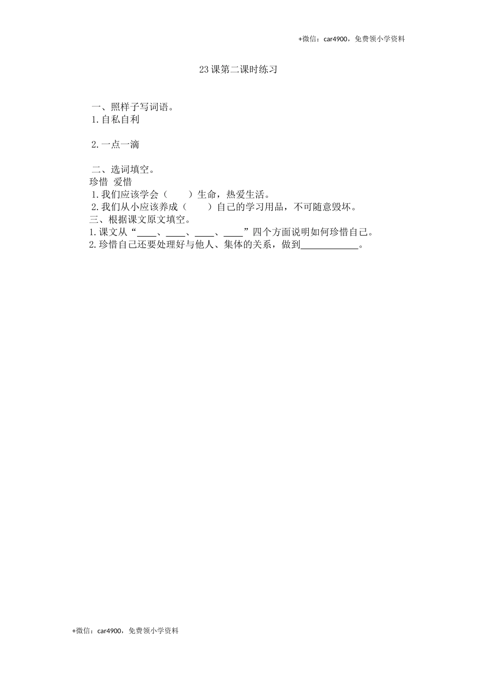 23 珍惜自己第二课时练习.docx_第1页