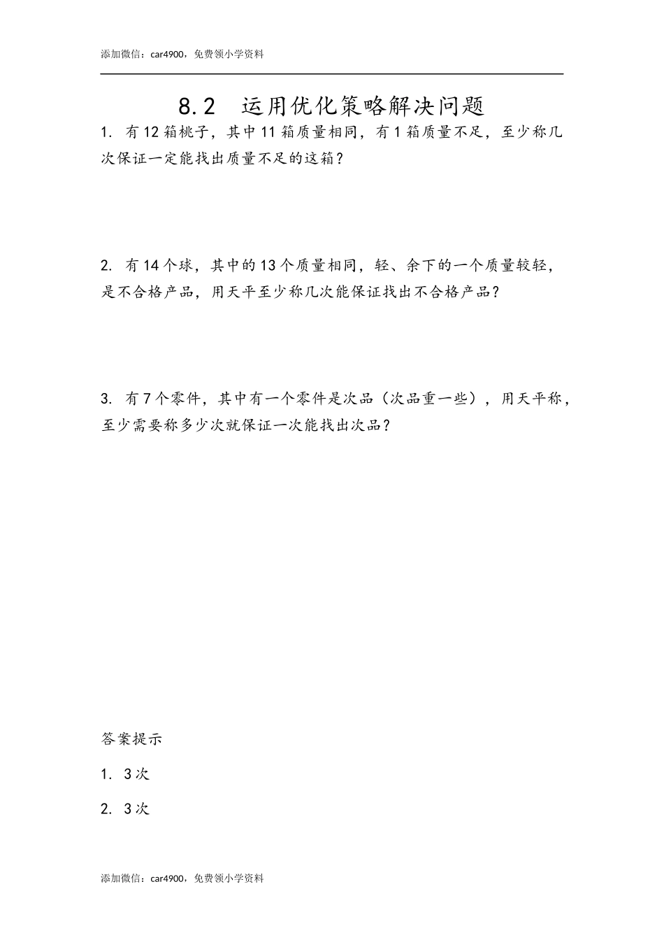 8.2 运用优化策略解决问题.docx_第1页