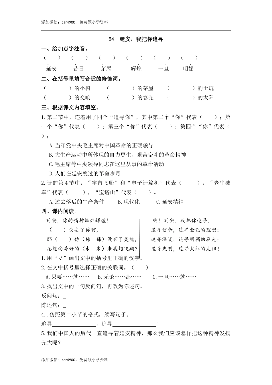 24 延安我把你追寻 课时练(1).docx_第1页