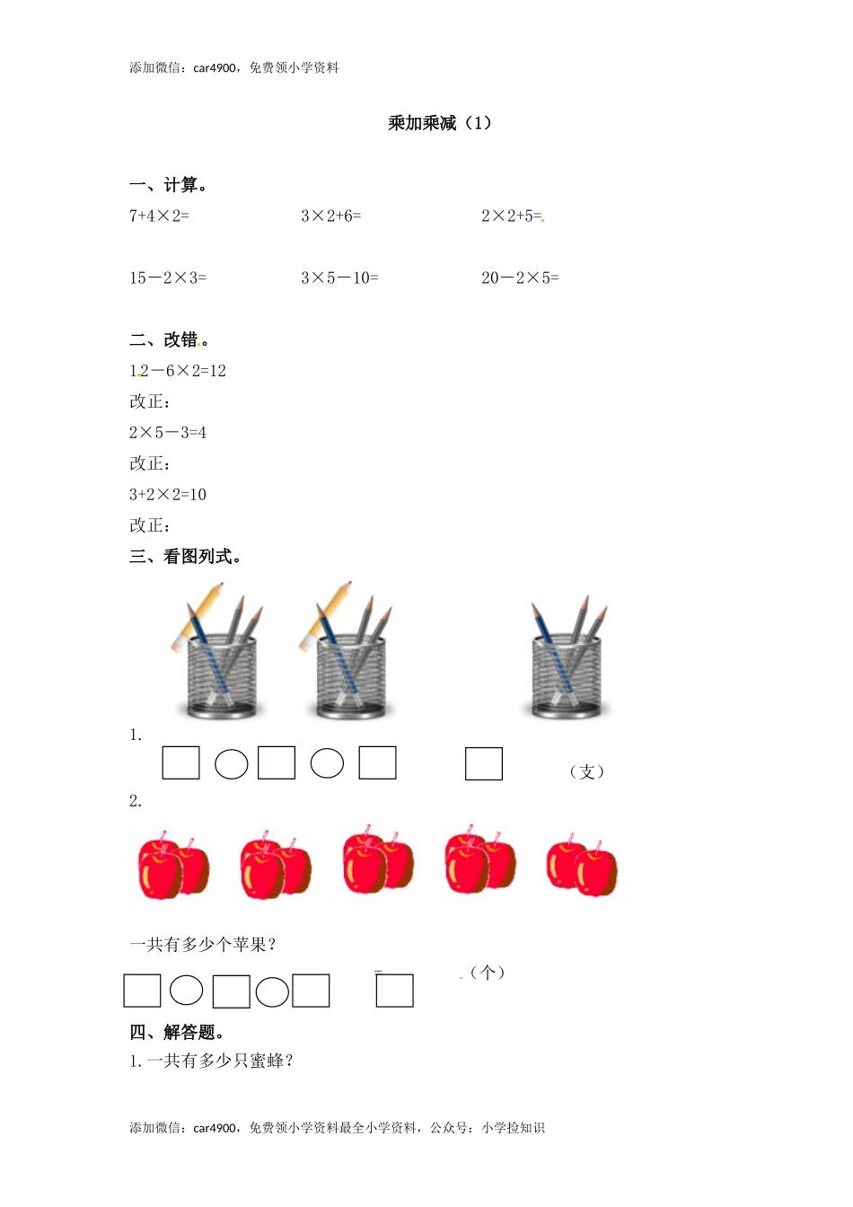 31 乘加乘减（答案）3页 .doc_第1页