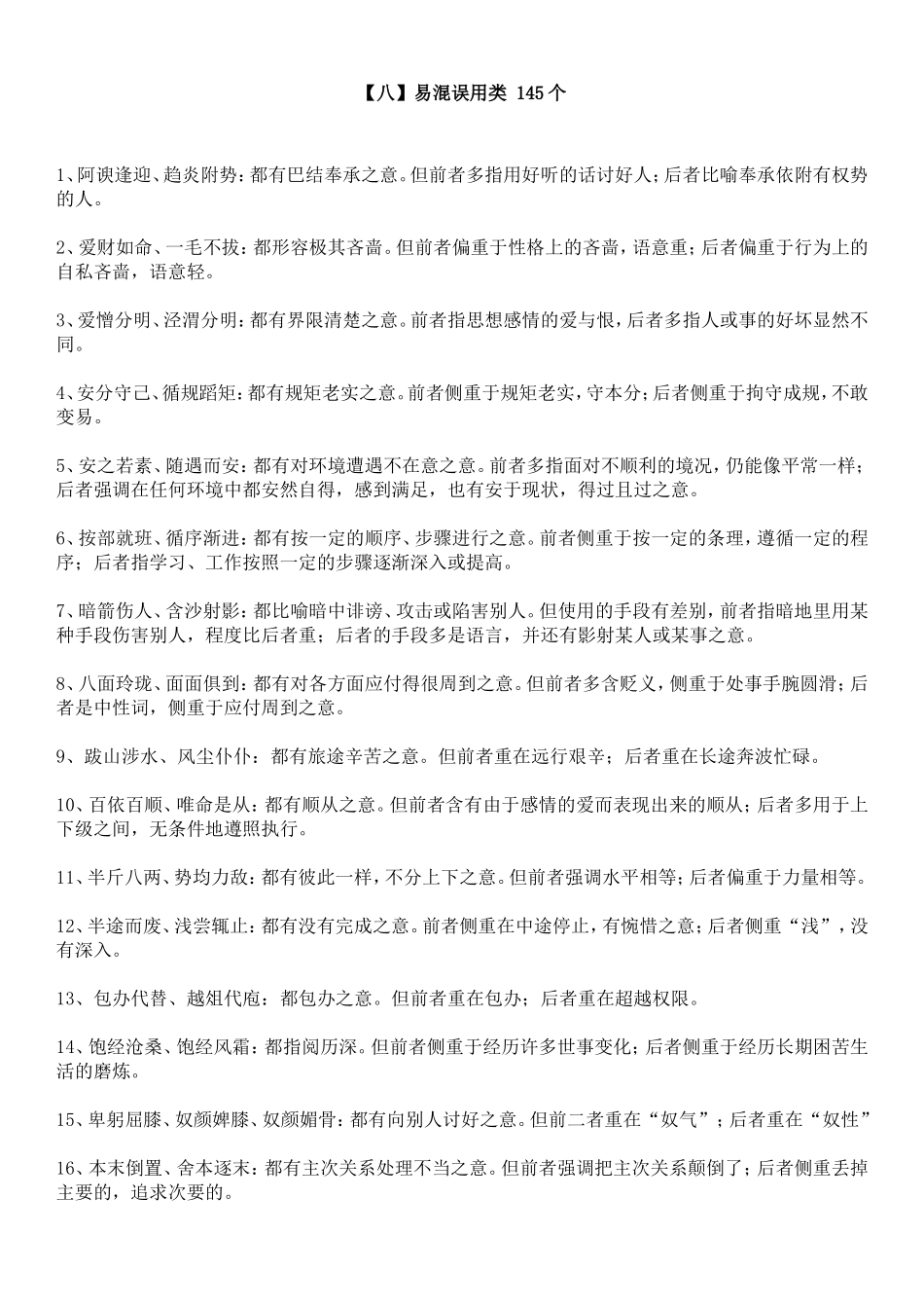 【八】易混误用类 145个(1).doc_第1页