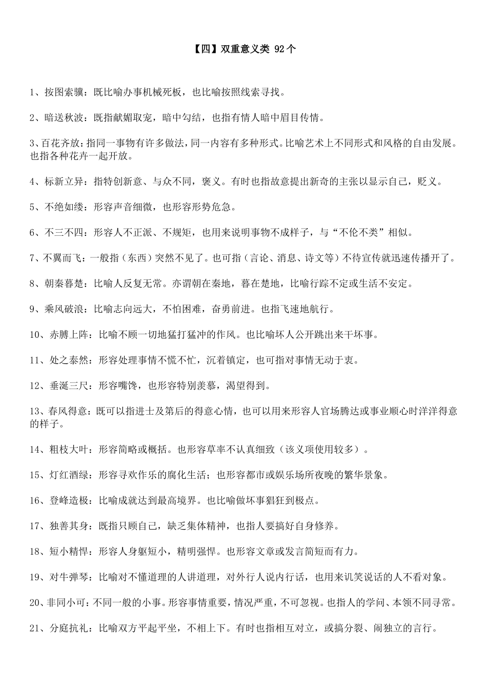 【四】双重意义类 92个(1).doc_第1页