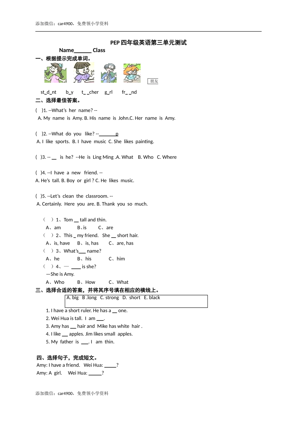 (人教PEP)4年级英语上册 unit3 My Friends 单元检测1.doc_第1页