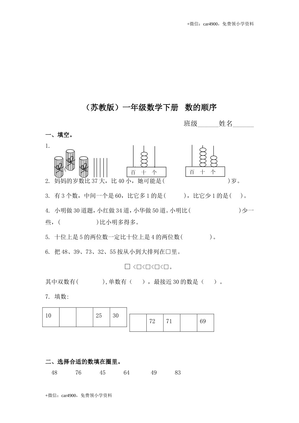 （苏教版）一年级数学下册 数的顺序及答案 .doc_第1页