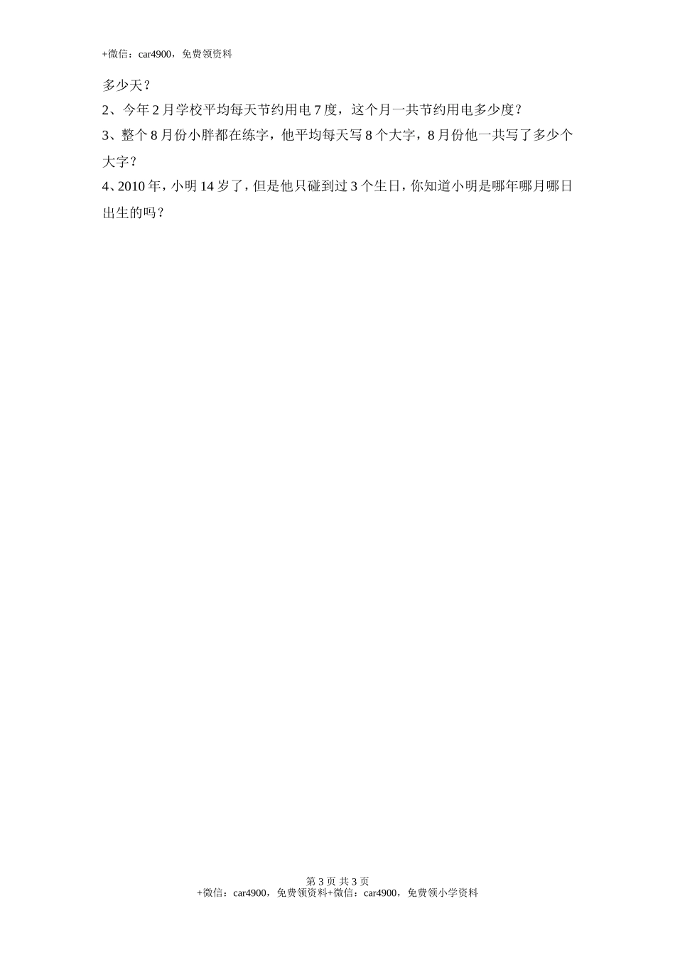 【沪教版】三年级数学上册 第三单元测试题：.doc_第3页