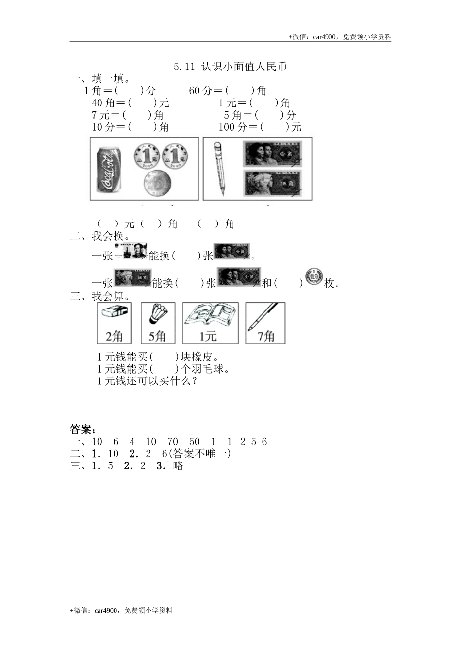 5.1.1 认识小面值人民币 .doc_第1页