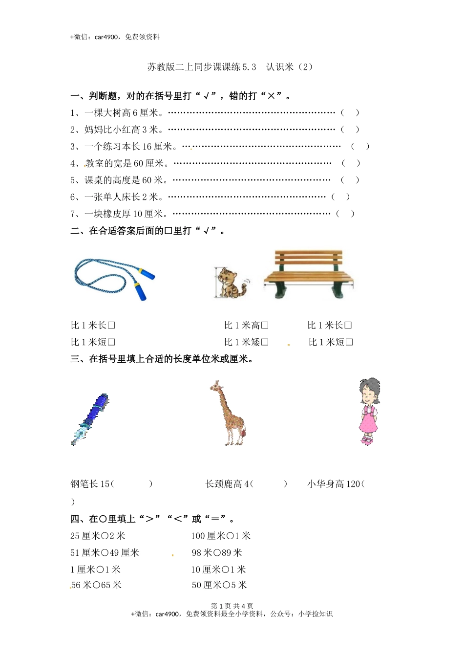 5.3认识米（2）-苏教版.doc_第1页