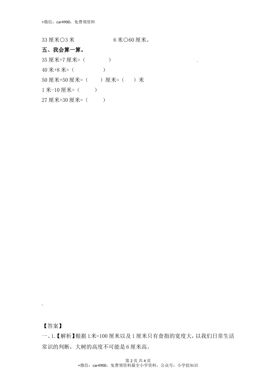 5.3认识米（2）-苏教版.doc_第2页