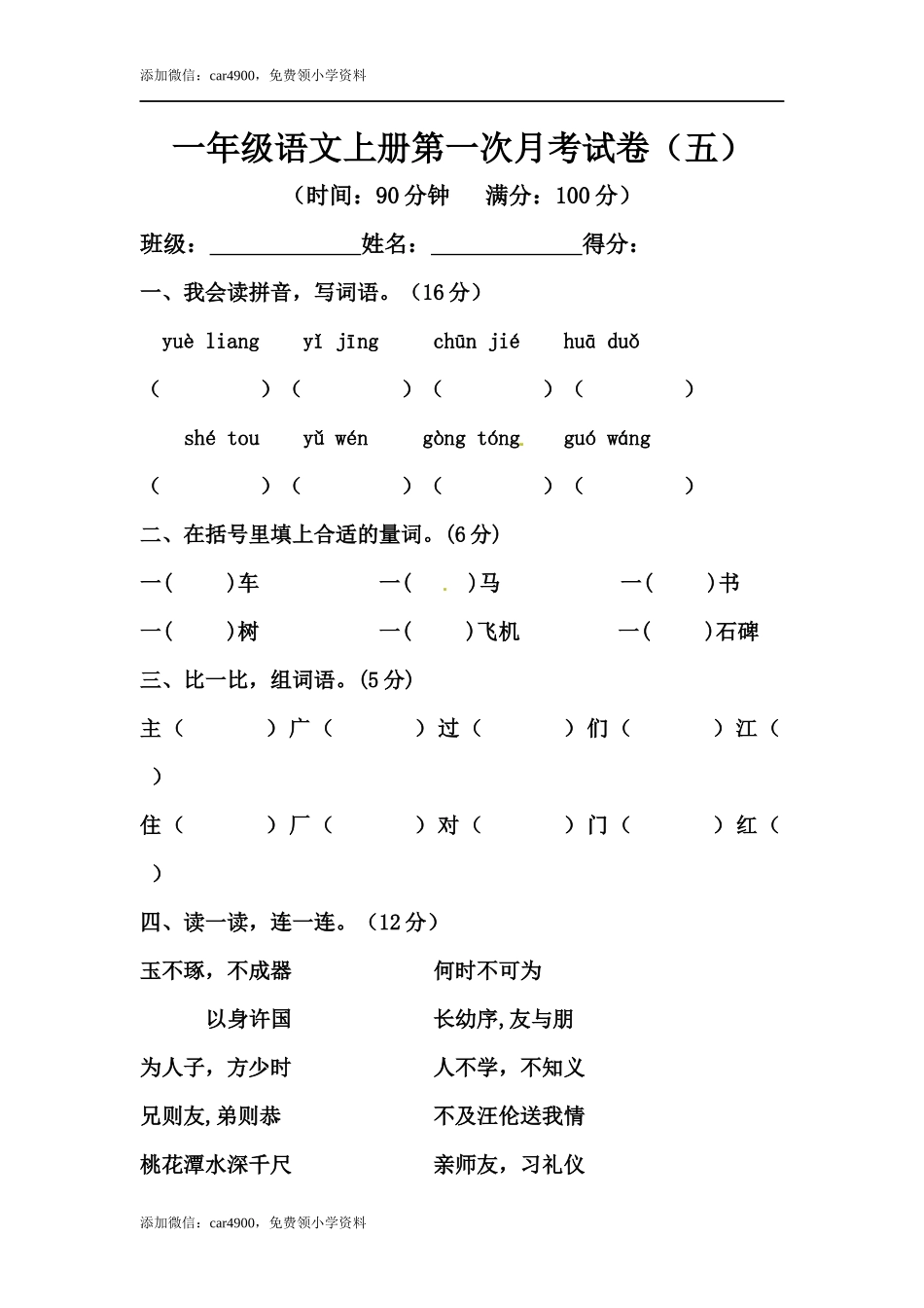 【精品】一年级语文上册第一次月考试卷（五）（部编版含答案）.docx_第1页