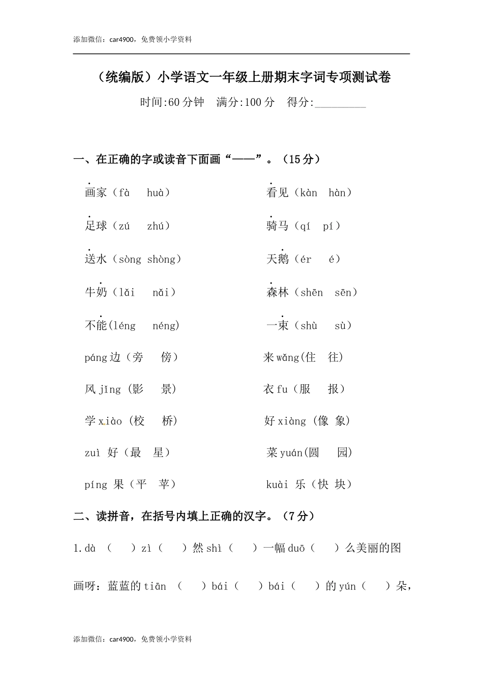【精品】人教统编版一年级上册语文期末字词专项 测试卷（含答案）.docx_第1页