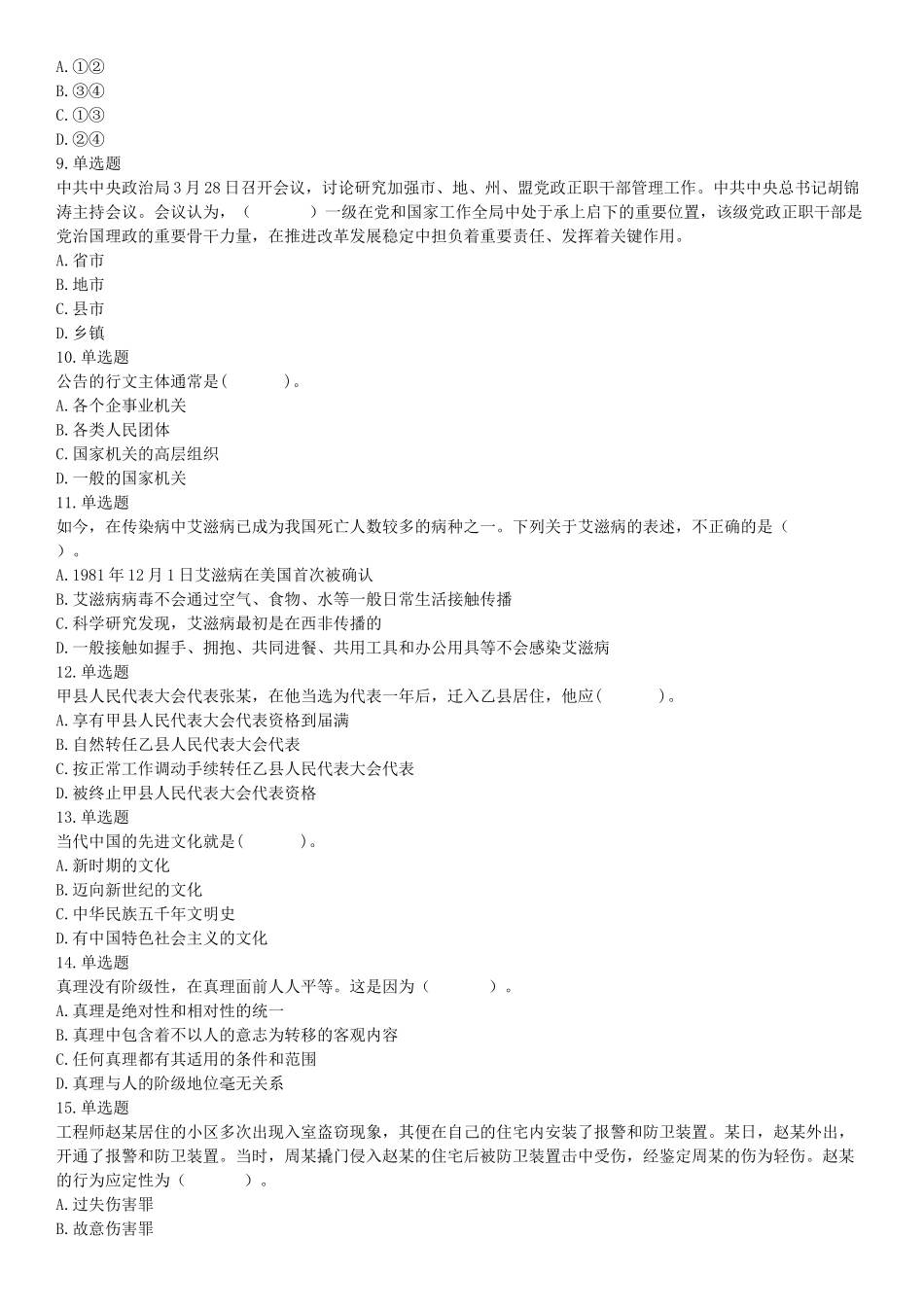 2015年天津市事业单位考试《职业能力倾向测验》题（部分）（网友回忆版）【更多资料加入翰轩学社】.docx_第2页