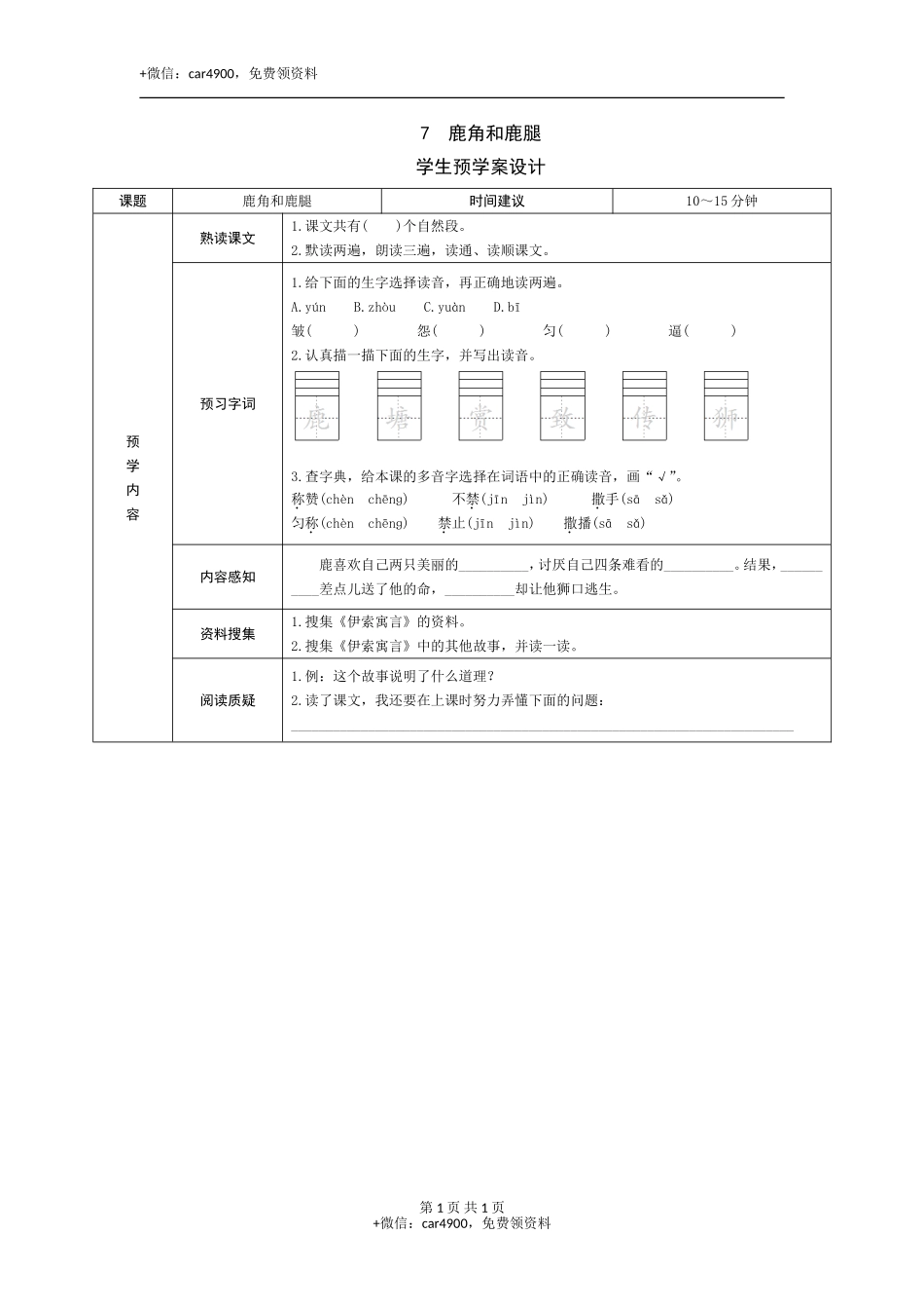 7《鹿角和鹿腿》预学案 .doc_第1页