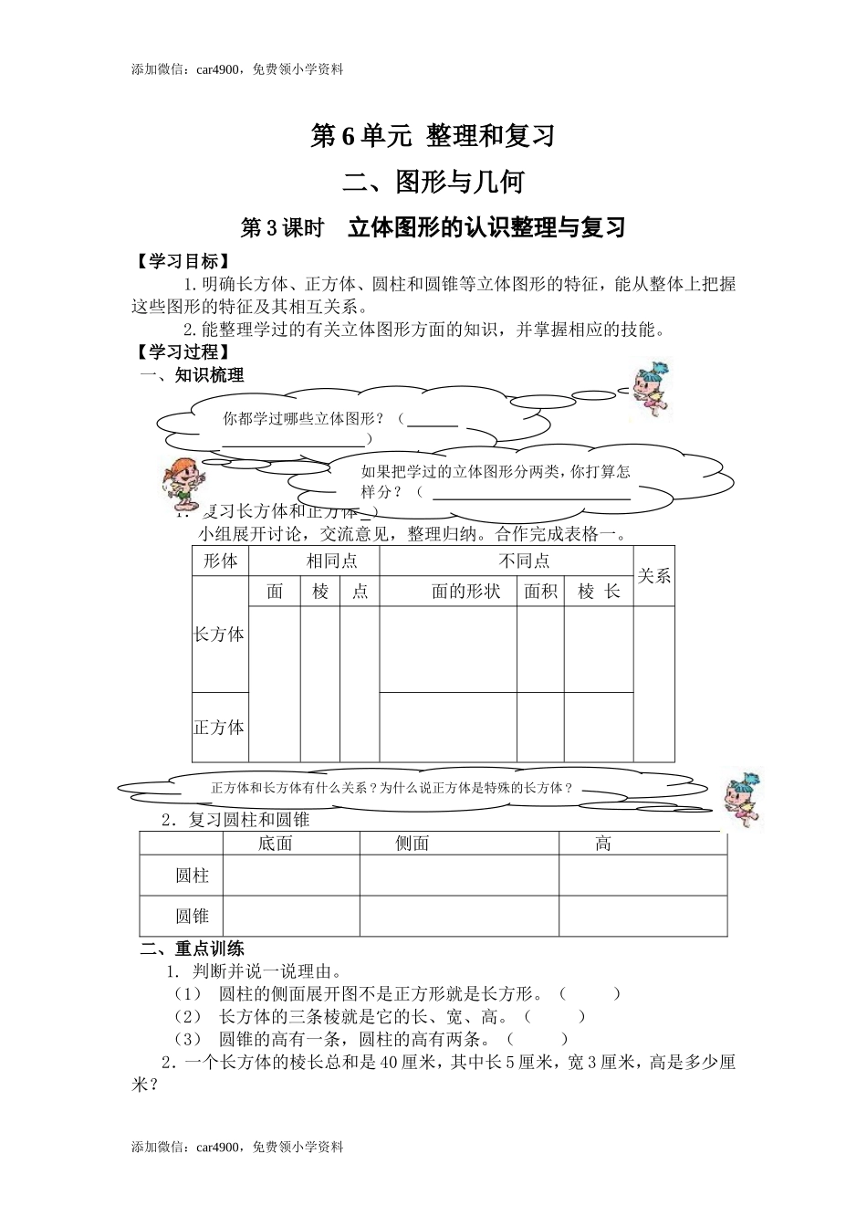 6.2第3课时立体图形的认识整理与复习.doc_第1页