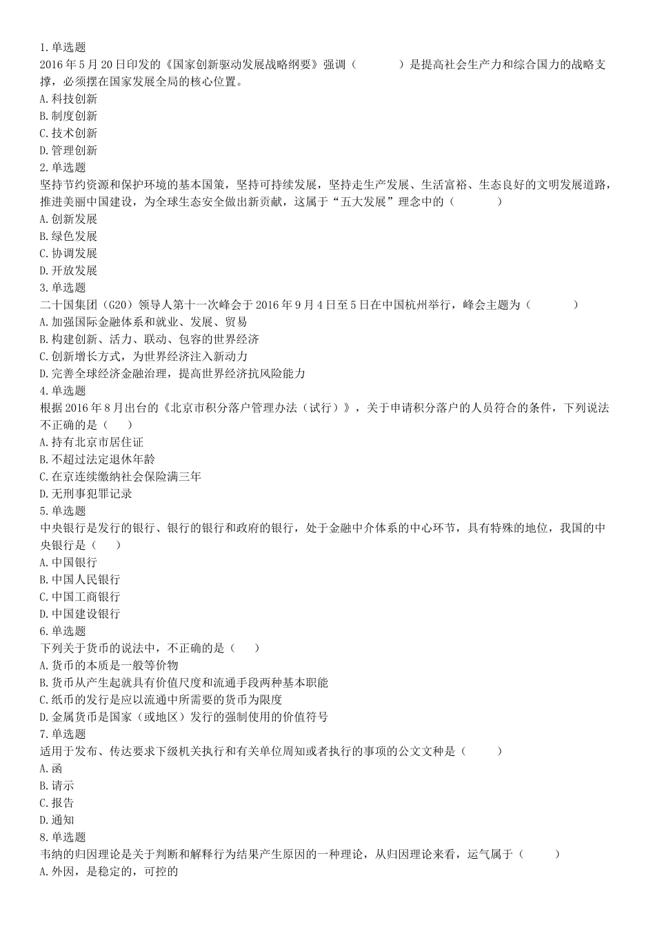 2016年10月北京事业单位统考《职业能力倾向测验》题（管理类岗位部分）（网友回忆版）【更多资料加入翰轩学社】.docx_第1页