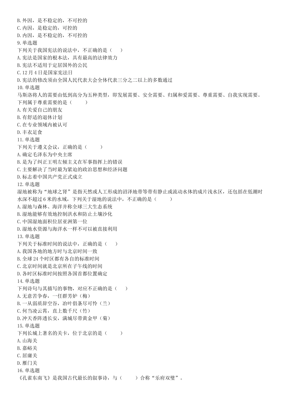 2016年10月北京事业单位统考《职业能力倾向测验》题（管理类岗位部分）（网友回忆版）【更多资料加入翰轩学社】.docx_第2页